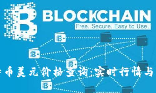 最新比特币美元价格查询：实时行情与市场分析