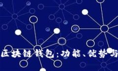 全面解析捷讯区块链钱包