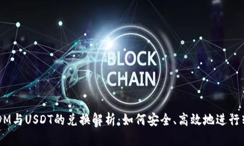 USDM与USDT的兑换解析：如何安全、高效地进行转换