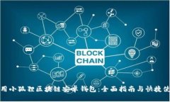 如何使用小狐狸区块链安卓钱包：全面指南与快