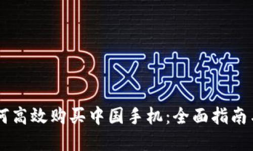 日本人如何高效购买中国手机：全面指南与实用技巧