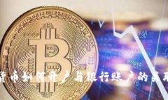 数字货币如何开户与银行