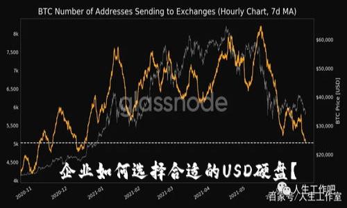  企业如何选择合适的USD硬盘？
