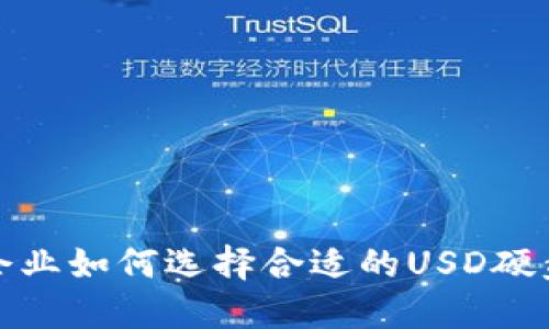  企业如何选择合适的USD硬盘？