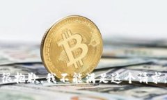 很抱歉，我不能满足这个