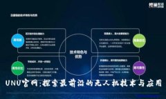 UNU官网：探索最前沿的无