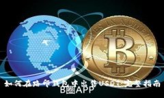如何在路印钱包中出售USDT：完整指南