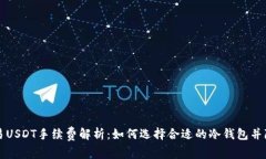 冷钱包交易USDT手续费解析：如何选择合适的冷钱