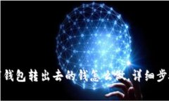 如何退款数字钱包转出去