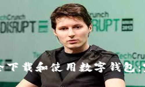 如何安全下载和使用数字钱包：完整指南