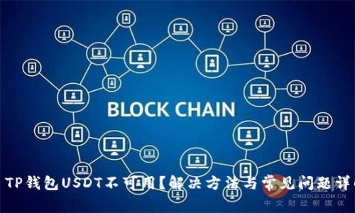 : TP钱包USDT不可用？解决方法与常见问题详解