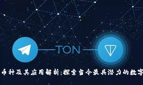 跨链币种及其应用解析：探索当今最具潜力的数字货币