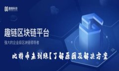比特币未到账？了解原因及解决方案