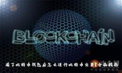 有了比特币钱包后怎么进行比特币交易？全面指