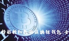 如何选择能抢红包的区块链钱包：全面指南