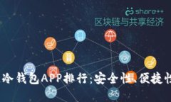 2023年最佳区块链冷钱包APP排行：安全性、便捷性