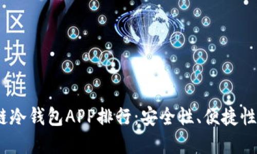 2023年最佳区块链冷钱包APP排行：安全性、便捷性和功能性全面评测