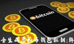 如何安全生成虚拟币钱包私钥：终极指南