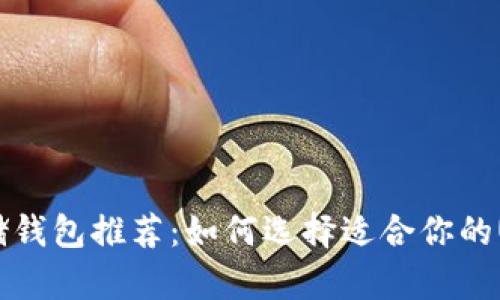 USDT存储钱包推荐：如何选择适合你的USDT钱包