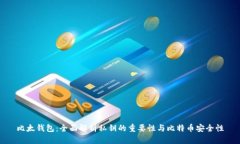 比太钱包：全面解析私钥的重要性与比特币安全