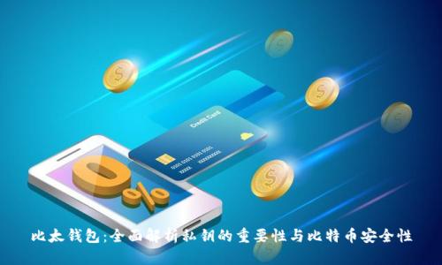 比太钱包：全面解析私钥的重要性与比特币安全性