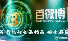 以太坊硬件冷钱包的全面指南：安全存储与便捷