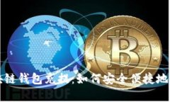 全面解析区块链钱包充提：如何安全便捷地管理