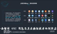 全面解析 UBI 钱包及其区块链技术的创新应用