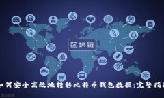 如何安全高效地转移比特币钱包数据：完整指南