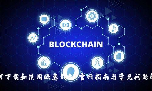 如何下载和使用欧意钱包：官网指南与常见问题解答