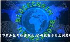 如何下载和使用欧意钱包