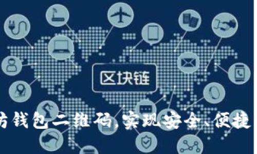 如何使用以太坊钱包二维码，实现安全、便捷的数字货币交易