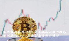 如何轻松获得USDT：新手指
