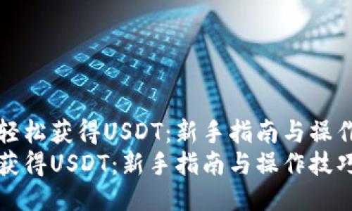 如何轻松获得USDT：新手指南与操作技巧
如何获得USDT：新手指南与操作技巧