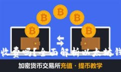 以太坊钱包注册收费吗？全面解析以太坊钱包的