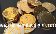 USDT接受地址详解：如何获