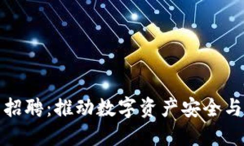 成都区块链钱包招聘：推动数字资产安全与创新的职业机会