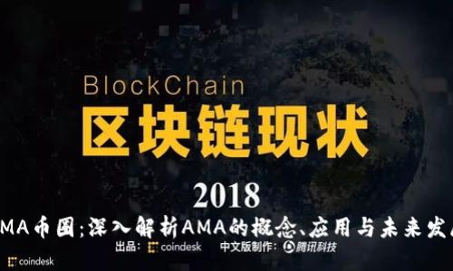 AMA币圈：深入解析AMA的概念、应用与未来发展
