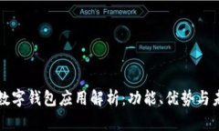 区块链数字钱包应用解析：功能、优势与未来发