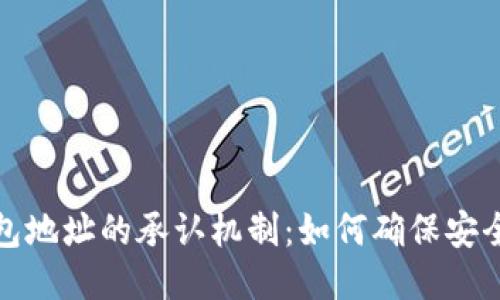 比特币钱包地址的承认机制：如何确保安全与合法性