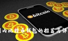 国内比特币钱包的推荐与评价