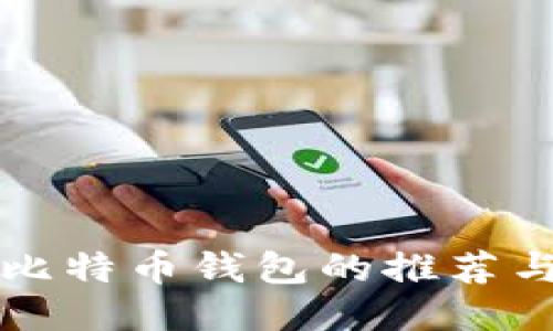 国内比特币钱包的推荐与评价