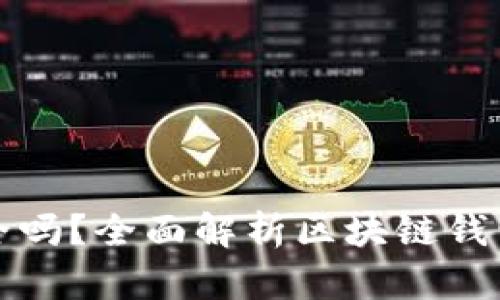 区块链钱包安全吗？全面解析区块链钱包的信任与风险