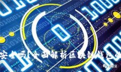 区块链钱包安全吗？全面解析区块链钱包的信任