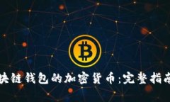 如何轻松提取区块链钱包的加密货币：完整指南
