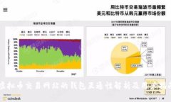 虚拟币交易网站的钱包互通性解析及用户指南