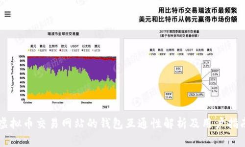 虚拟币交易网站的钱包互通性解析及用户指南