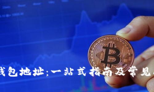 PayPal钱包地址：一站式指南及常见问题解答