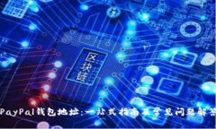 PayPal钱包地址：一站式指
