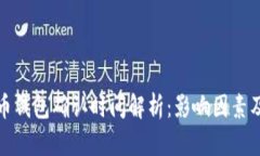 比特币钱包确认时间解析：影响因素及建议